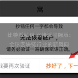 比特派私钥 比特派国际版：全球区块链行业的新风向
