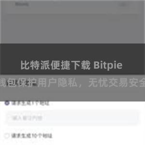 比特派便捷下载 Bitpie 钱包保护用户隐私，无忧交易安全