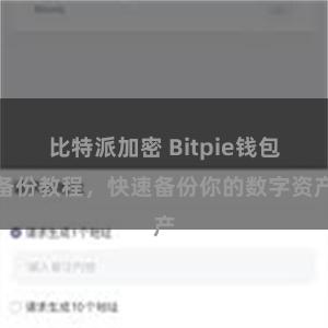 比特派加密 Bitpie钱包备份教程，快速备份你的数字资产