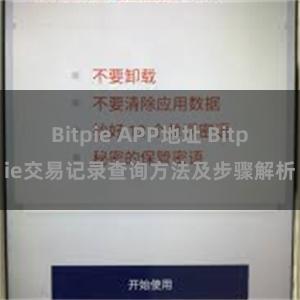 Bitpie APP地址 Bitpie交易记录查询方法及步骤解析