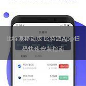 比特派移动版 比特派App扫码快速安装指南