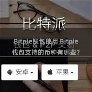 Bitpie钱包使用 Bitpie钱包支持的币种有哪些？