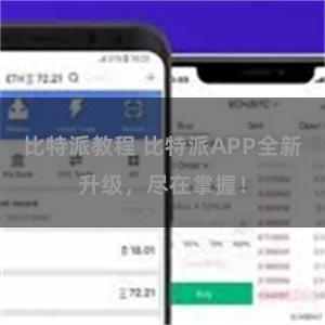 比特派教程 比特派APP全新升级，尽在掌握！