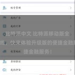 比特派中文 比特派移动版全新上线，快来体验升级版的便捷金融服务！