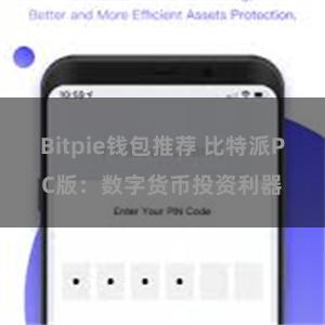 Bitpie钱包推荐 比特派PC版：数字货币投资利器
