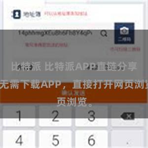 比特派 比特派APP直链分享：无需下载APP，直接打开网页浏览。
