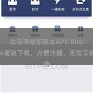 比特派最新版本APP Bitpie直链下载，方便快捷，无需等待