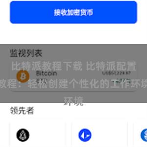 比特派教程下载 比特派配置教程：轻松创建个性化的工作环境