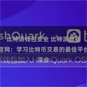 比特派钱包安全 比特派教程官网：学习比特币交易的最佳平台