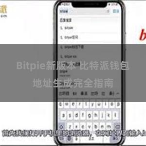 Bitpie新版本 比特派钱包地址生成完全指南
