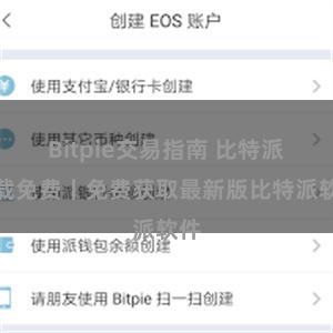 Bitpie交易指南 比特派下载免费丨免费获取最新版比特派软件