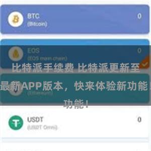 比特派手续费 比特派更新至最新APP版本，快来体验新功能！