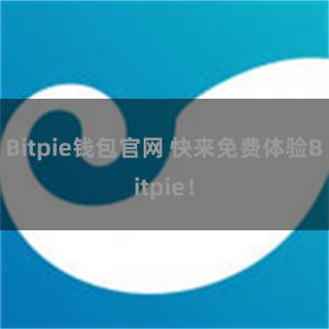 Bitpie钱包官网 快来免费体验Bitpie！