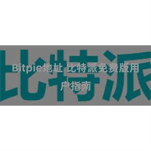 Bitpie地址 比特派免费版用户指南