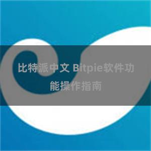 比特派中文 Bitpie软件功能操作指南