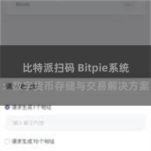 比特派扫码 Bitpie系统：数字货币存储与交易解决方案