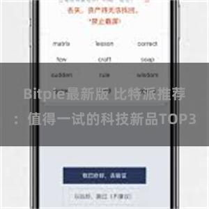 Bitpie最新版 比特派推荐：值得一试的科技新品TOP3