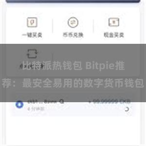 比特派热钱包 Bitpie推荐：最安全易用的数字货币钱包