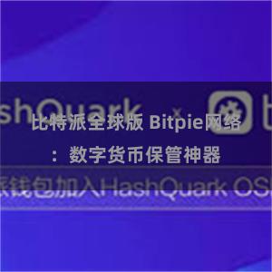 比特派全球版 Bitpie网络：数字货币保管神器