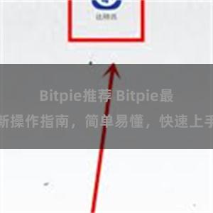 Bitpie推荐 Bitpie最新操作指南，简单易懂，快速上手