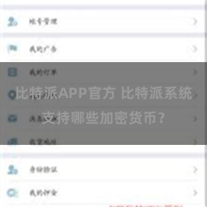 比特派APP官方 比特派系统支持哪些加密货币？