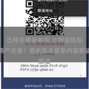 比特派最新教程 比特派钱包用户注意！最新版本更新内容解读