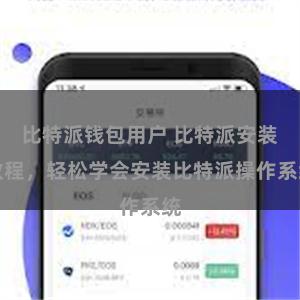 比特派钱包用户 比特派安装教程，轻松学会安装比特派操作系统