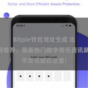 Bitpie钱包地址生成 比特派官网推荐，最新热门数字货币资讯就在这里!