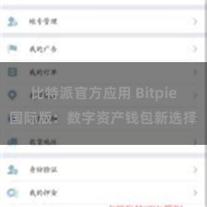 比特派官方应用 Bitpie国际版：数字资产钱包新选择