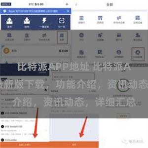 比特派APP地址 比特派APP官网，最新版下载，功能介绍，资讯动态，详细汇总