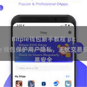 Bitpie钱包新手教程 Bitpie 钱包保护用户隐私，无忧交易安全