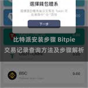 比特派安装步骤 Bitpie交易记录查询方法及步骤解析