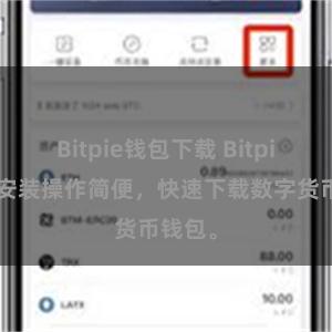 Bitpie钱包下载 Bitpie扫码安装操作简便，快速下载数字货币钱包。