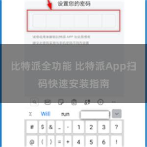 比特派全功能 比特派App扫码快速安装指南