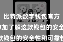 比特派数字钱包官方 让您愈加了解这款钱包的安全性和可靠性