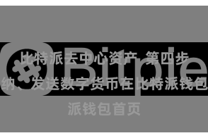 比特派去中心资产 第四步:接纳、发送数字货币在比特派钱包首页