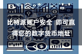比特派账户安全  即可赢得您的数字货币地址