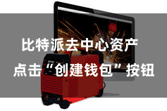 比特派去中心资产 点击“创建钱包”按钮