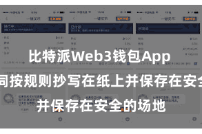 比特派Web3钱包App  将助记词按规则抄写在纸上并保存在安全的场地