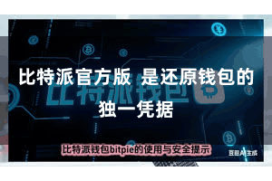 比特派官方版  是还原钱包的独一凭据