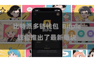 比特派多链钱包  Bitpie钱包推出了最新版块