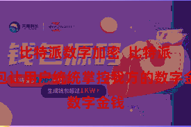 比特派数字加密  比特派钱包让用户统统掌控我方的数字金钱