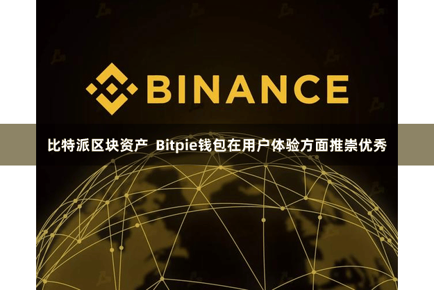 比特派区块资产 Bitpie钱包在用户体验方面推崇优秀