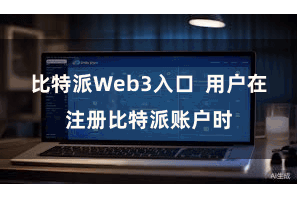 比特派Web3入口  用户在注册比特派账户时