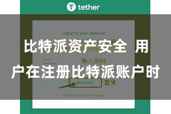 比特派资产安全  用户在注册比特派账户时