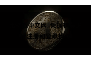 比特派中文网  凭据辅导进行注册和登录操作