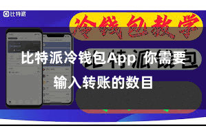 比特派冷钱包App  你需要输入转账的数目