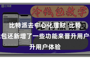 比特派去中心化理财  比特派钱包还新增了一些功能来晋升用户体验