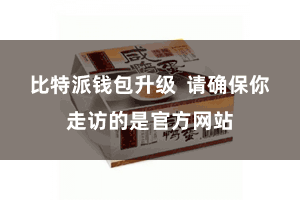 比特派钱包升级 请确保你走访的是官方网站