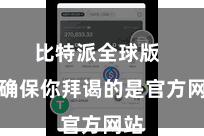 比特派全球版  请确保你拜谒的是官方网站